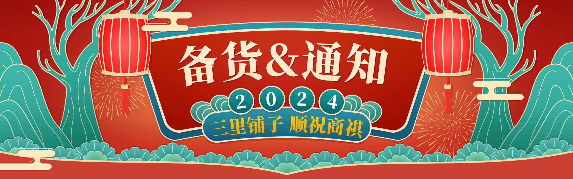 2024年春节备货通知！